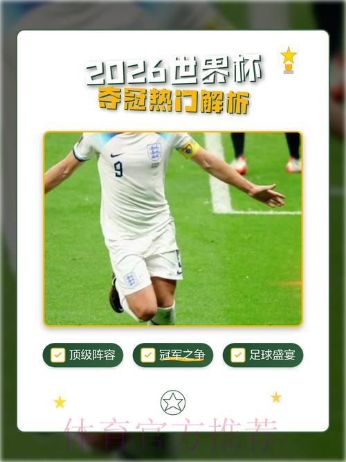 2026年世界杯夺冠热门球队深度预测与全面解析 2026年世界杯夺冠热门球队深度预测与全面解析